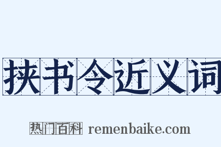 挟书令近义词是什么意思的图片
